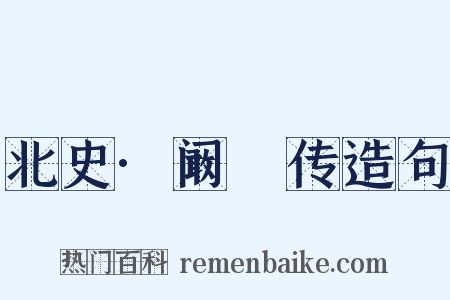 北史·阚骃传造句是什么意思的图片